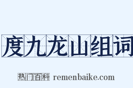 度九龙山组词是什么意思的图片